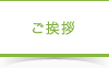 ご挨拶