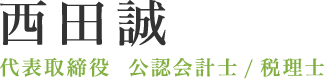 西田誠 代表取締役 公認会計士/税理士