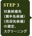 STEP3 大賞候補先（買手先候補）（売却先候補）の選定、スクリーニング