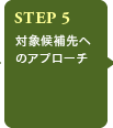 STEP5 大賞候補先へのアプローチ