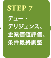 STEP7 デュー・デリジェンス、企業価値評価、条件最終調整