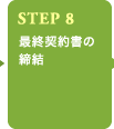 STEP8 最終契約書の締結