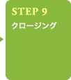 STEP9 クロージング