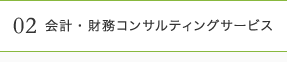 02会計・財務コンサルティングサービス