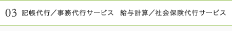 03記帳代行／事務代行サービス