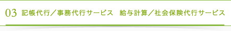 03記帳代行／事務代行サービス