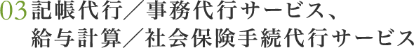 記帳代行／事務代行サービス、給与計算／社会保険手続代行サービス