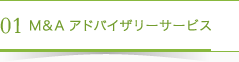 01Ｍ＆Ａアドバイザリーサービス