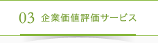 03企業価値評価サービス