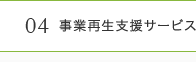 04事業再生支援サービス