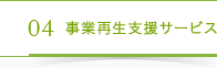 04事業再生支援サービス