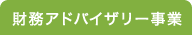 財務アドバイザリー事業