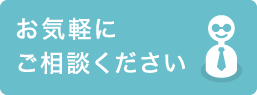 お気軽にご相談ください