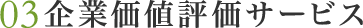 企業価値評価サービス