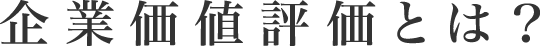 企業価値評価とは？