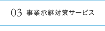 03事業承継対策サービス