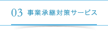 03事業承継対策サービス