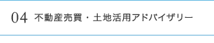 04不動産売買・土地活用アドバイザリー