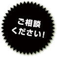 ご相談ください！