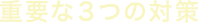 重要な3つの対策