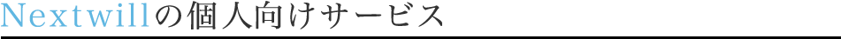 Nextwillの個人向けサービス