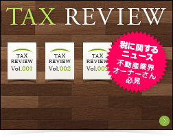 TAX REVIEW 資産税ニュース