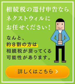 相続税の還付申告ならネクストウィルにお任せください！