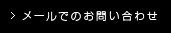 メールでのお問い合わせ