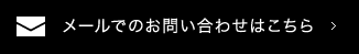 メールでのお問い合わせはこちら