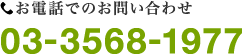 お電話でのお問い合わせ03-3568-1977