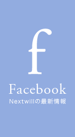 facebook Nextwillの最新情報